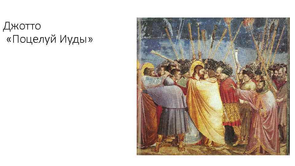 Джотто «Поцелуй Иуды» 