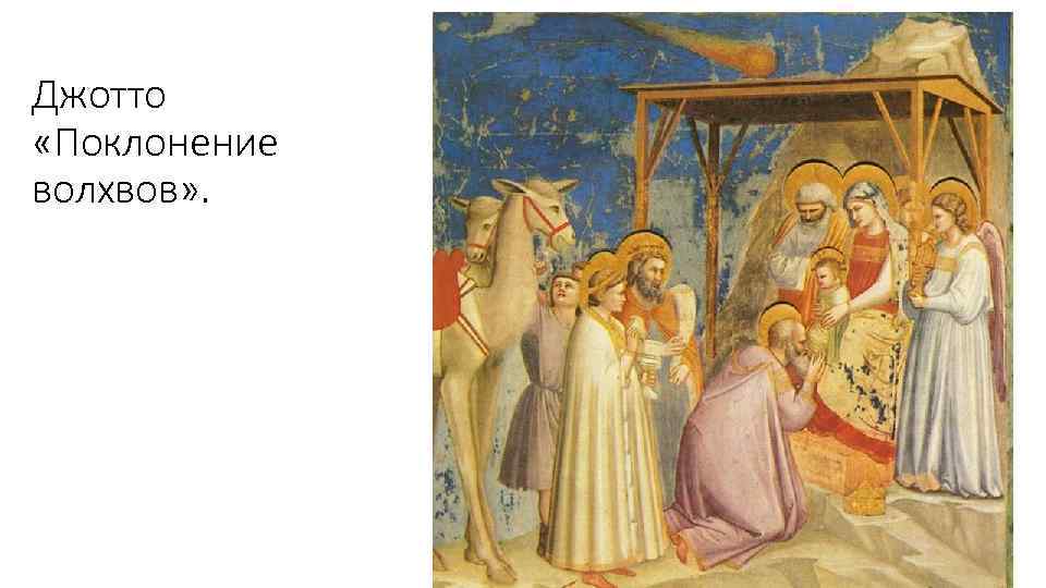 Джотто «Поклонение волхвов» . 
