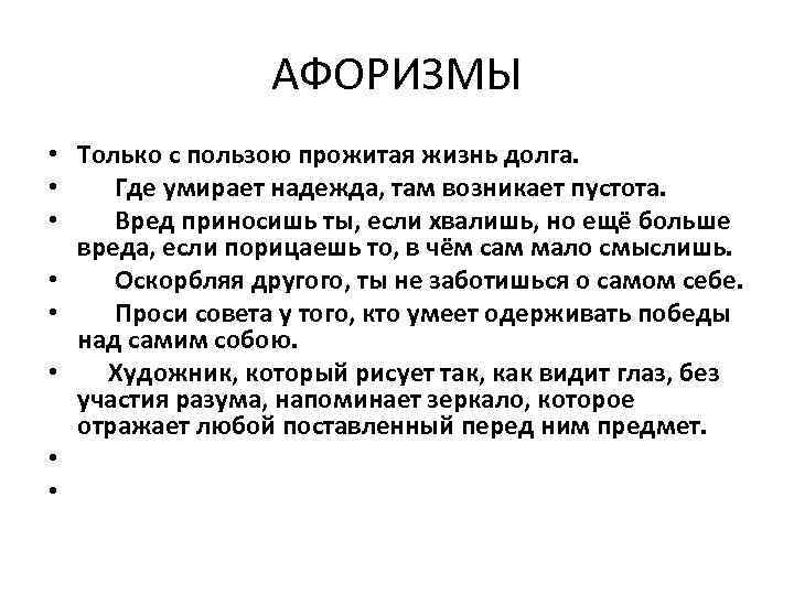 АФОРИЗМЫ • Только с пользою прожитая жизнь долга. • Где умирает надежда, там возникает