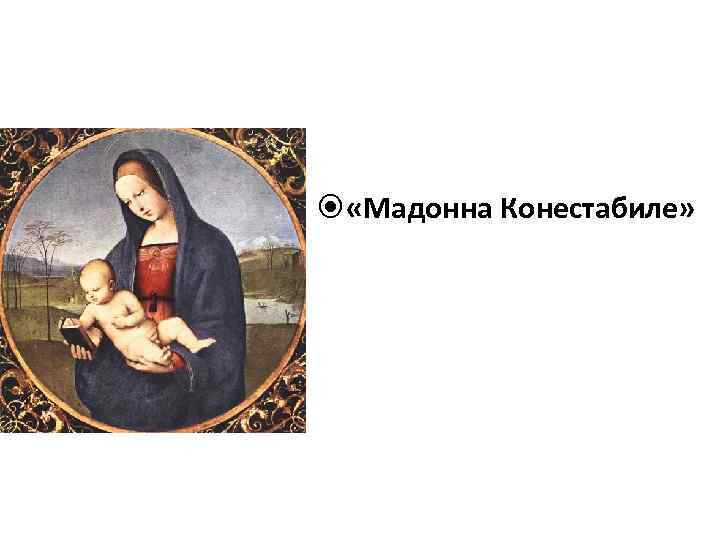  «Мадонна Конестабиле» 