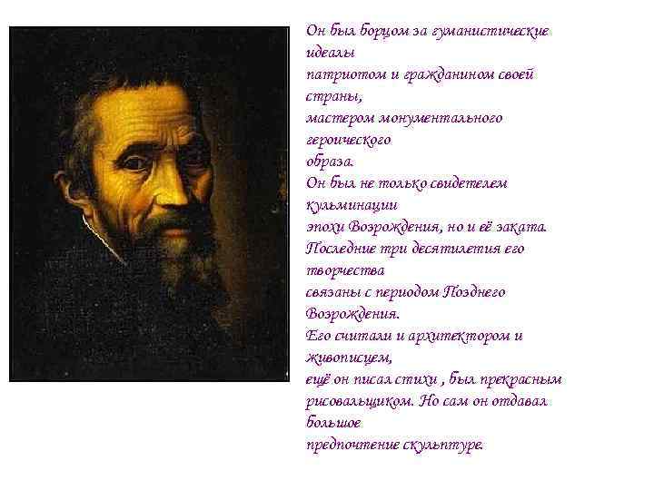 Он был борцом за гуманистические идеалы патриотом и гражданином своей страны, мастером монументального героического