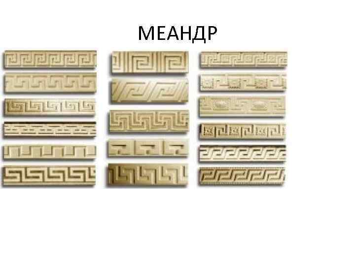 МЕАНДР 