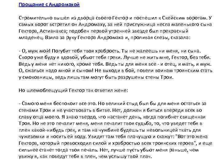 Прощание с Андромахой Стремительно вышел из дворца своего Гектор и поспешил к Скейским воротам.