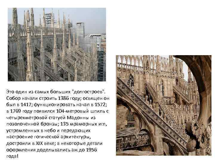 Это один из самых больших "долгостроев". Собор начали строить 1386 году; освящен он был