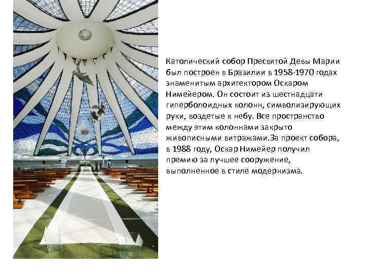 Католический собор Пресвятой Девы Марии был построен в Бразилии в 1958 -1970 годах знаменитым