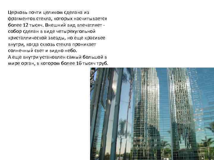 Церковь почти целиком сделана из фрагментов стекла, которых насчитывается более 12 тысяч. Внешний вид