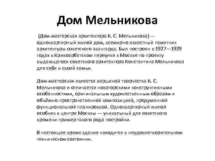 Дом Мельникова (Дом-мастерская архитектора К. С. Мельникова) — одноквартирный жилой дом, всемирно известный памятник