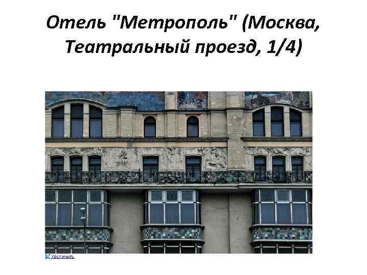 Отель "Метрополь" (Москва, Театральный проезд, 1/4) 