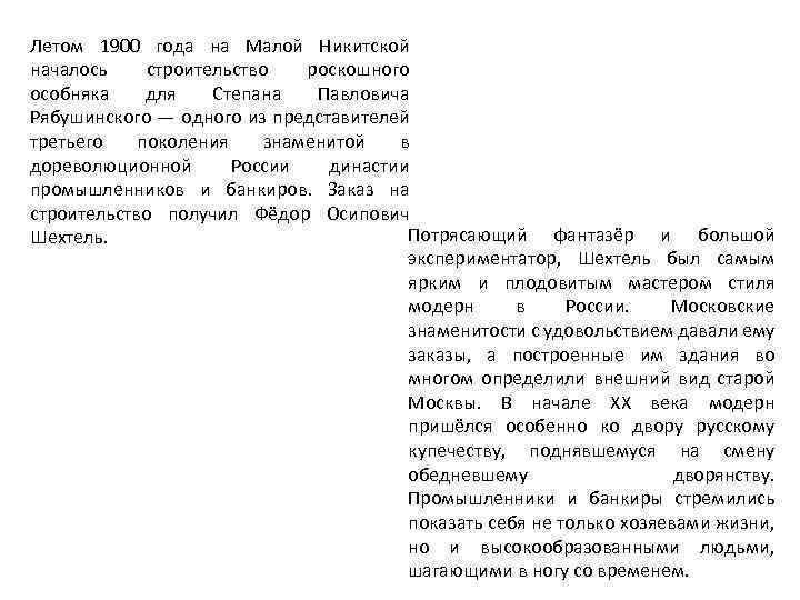 Летом 1900 года на Малой Никитской началось строительство роскошного особняка для Степана Павловича Рябушинского