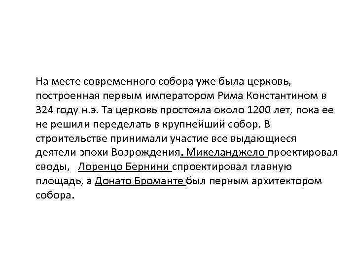 На месте современного собора уже была церковь, построенная первым императором Рима Константином в 324