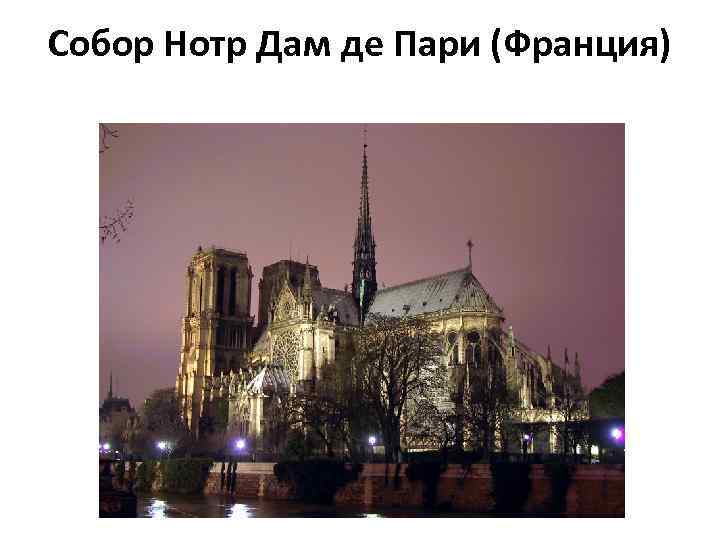 Собор Нотр Дам де Пари (Франция) 