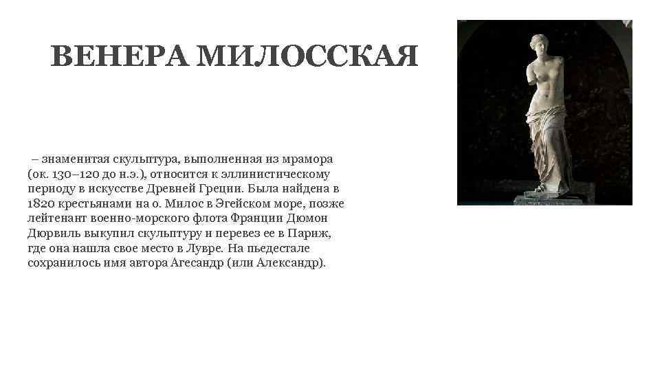 ВЕНЕРА МИЛОССКАЯ – знаменитая скульптура, выполненная из мрамора (ок. 130– 120 до н. э.