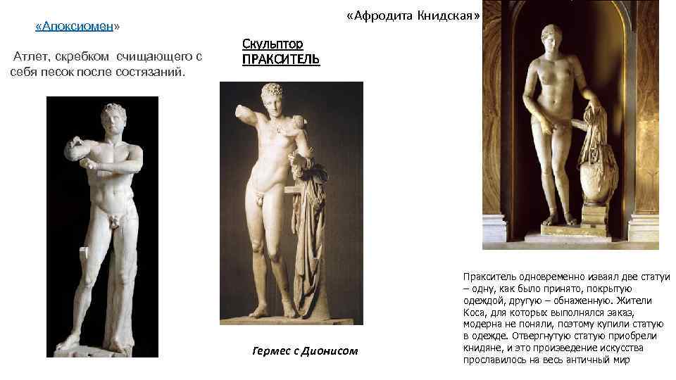  «Афродита Книдская» «Апоксиомен» Атлет, скребком счищающего с себя песок после состязаний. Скульптор ПРАКСИТЕЛЬ