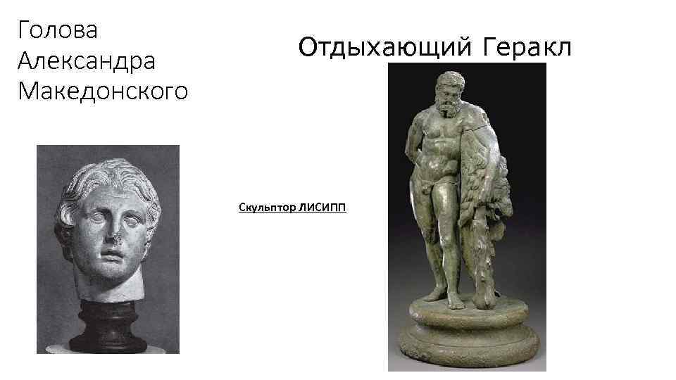 Голова Александра Македонского Отдыхающий Геракл Скульптор ЛИСИПП 