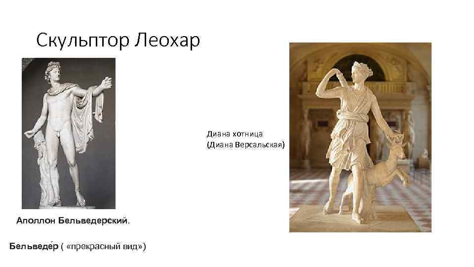 Скульптор Леохар Диана хотница (Диана Версальская) Аполлон Бельведерский. Бельведе р ( «прекрасный вид» )