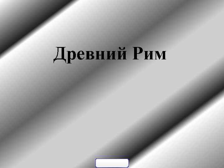 Древний Рим 