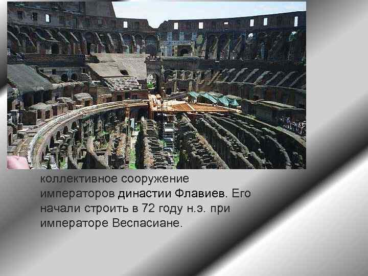 коллективное сооружение императоров династии Флавиев. Его начали строить в 72 году н. э. при