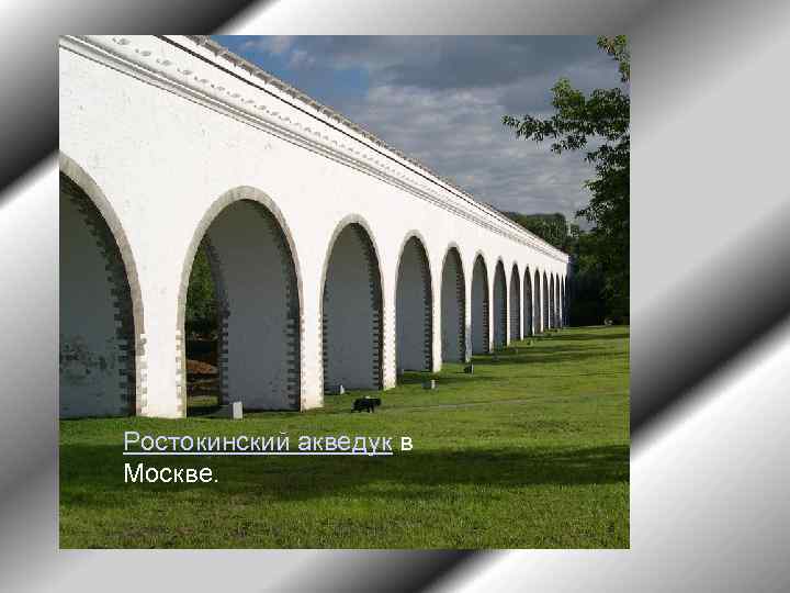Ростокинский акведук в Москве. 