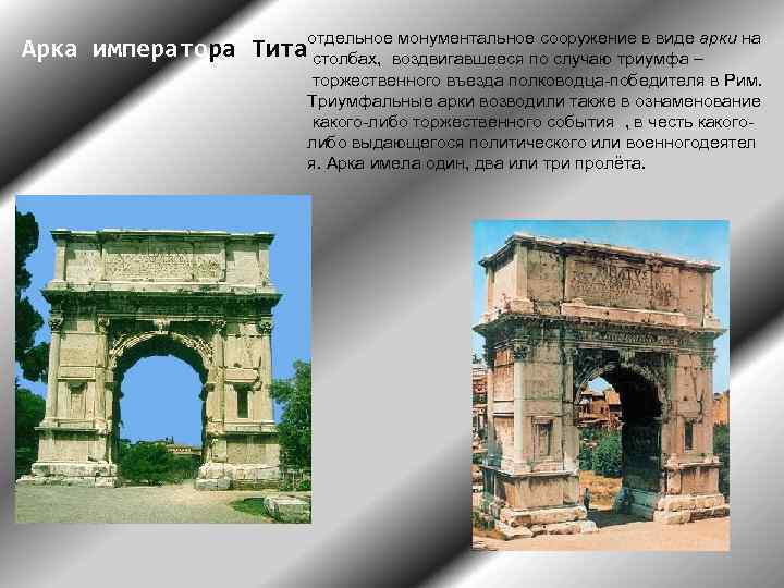 отдельное монументальное сооружение в виде арки на Арка императора Тита столбах, воздвигавшееся по случаю