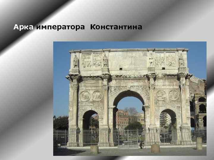 Арка императора Константина 