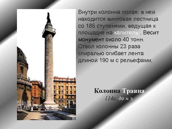 Внутри колонна полая: в ней находится винтовая лестница со 185 ступенями, ведущая к площадке