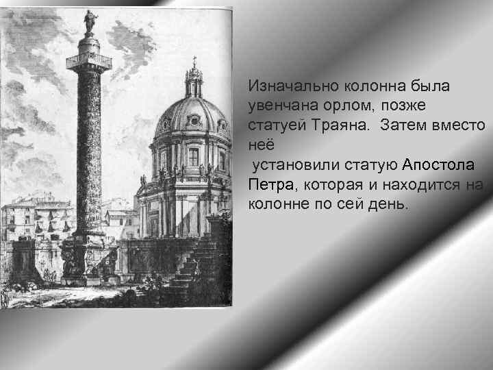 Изначально колонна была увенчана орлом, позже статуей Траяна. Затем вместо неё установили статую Апостола