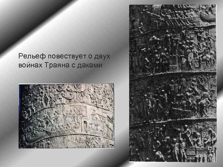 Рельеф повествует о двух войнах Траяна с даками 
