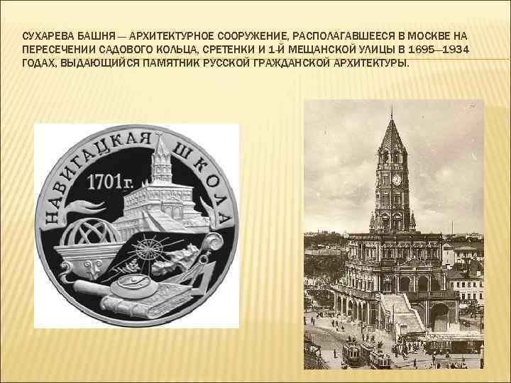 СУХАРЕВА БАШНЯ — АРХИТЕКТУРНОЕ СООРУЖЕНИЕ, РАСПОЛАГАВШЕЕСЯ В МОСКВЕ НА ПЕРЕСЕЧЕНИИ САДОВОГО КОЛЬЦА, СРЕТЕНКИ И