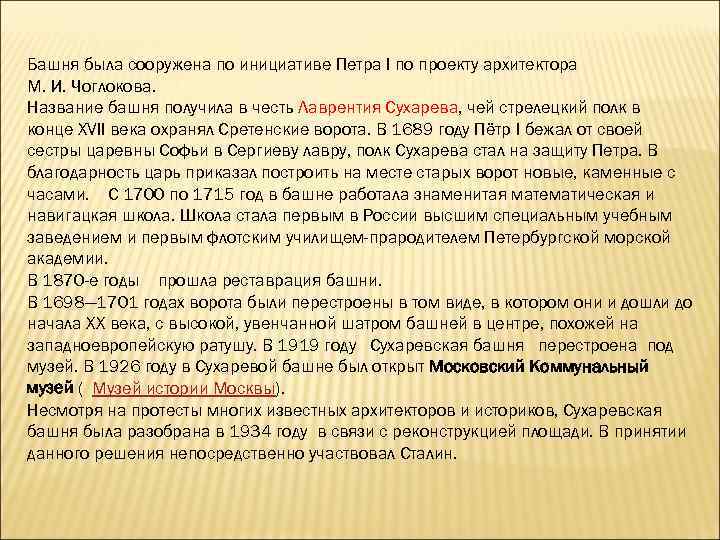 Башня была сооружена по инициативе Петра I по проекту архитектора М. И. Чоглокова. Название