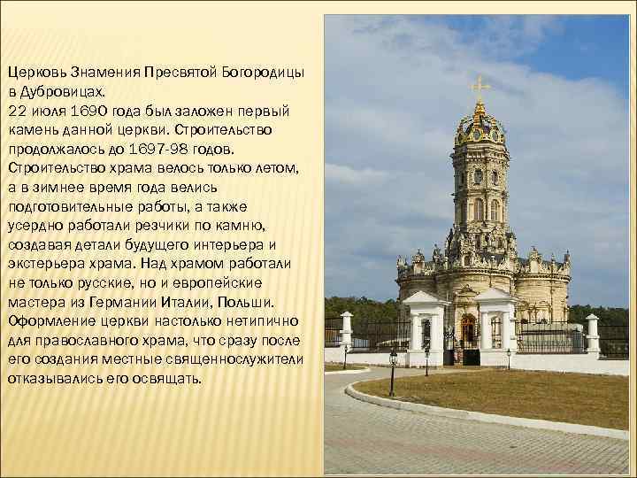 Церковь Знамения Пресвятой Богородицы в Дубровицах. 22 июля 1690 года был заложен первый камень