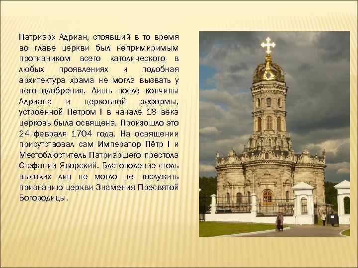 Патриарх Адриан, стоявший в то время во главе церкви был непримиримым противником всего католического