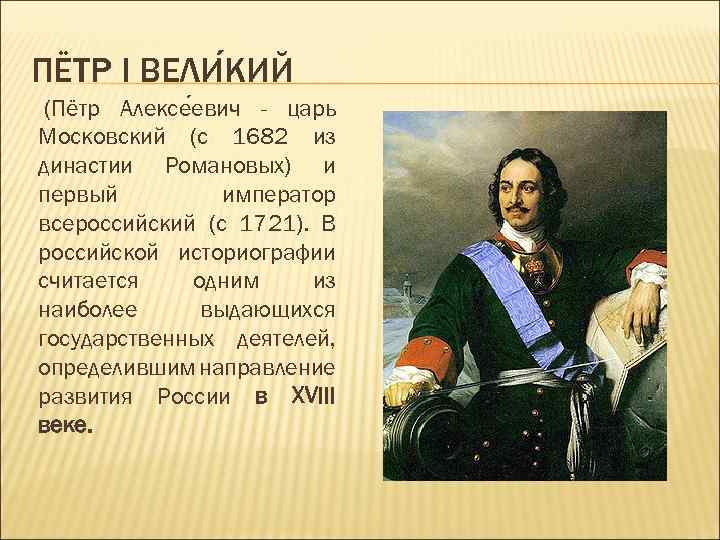 ПЁТР I ВЕЛИ КИЙ (Пётр Алексе евич - царь Московский (с 1682 из династии