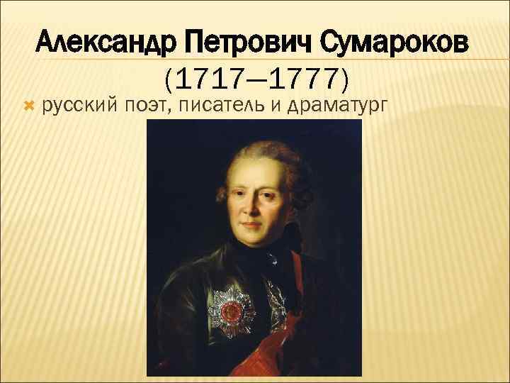 Александр Петрович Сумароков (1717— 1777) русский поэт, писатель и драматург 