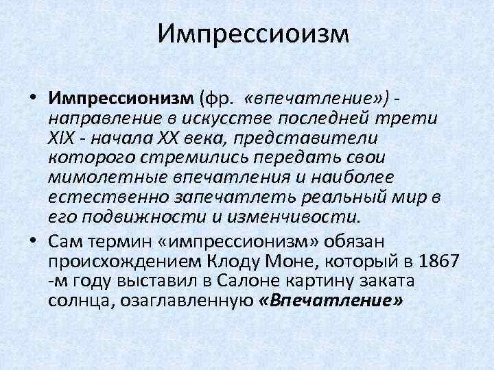Импрессиоизм • Импрессионизм (фр. «впечатление» ) направление в искусстве последней трети XIX - начала