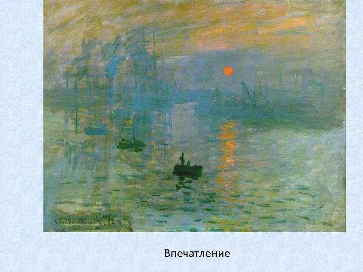 Впечатление 