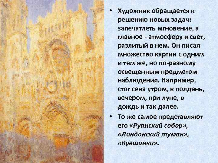  • Художник обращается к решению новых задач: запечатлеть мгновение, а главное - атмосферу