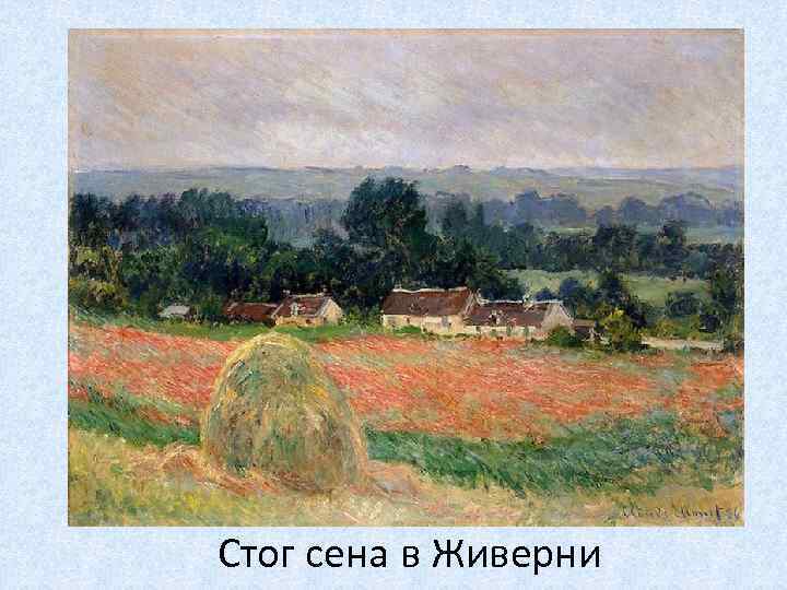 Стог сена в Живерни 