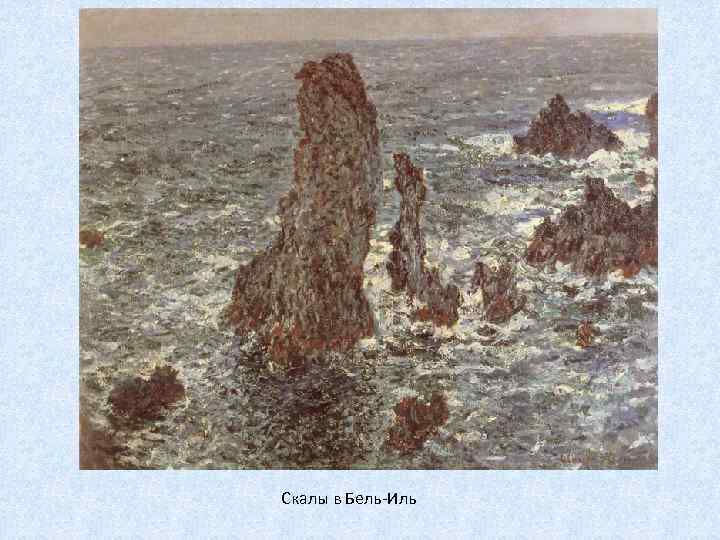 Скалы в Бель-Иль 