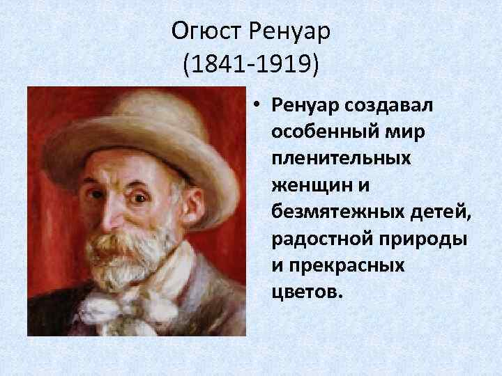 Огюст Ренуар (1841 -1919) • Ренуар создавал особенный мир пленительных женщин и безмятежных детей,