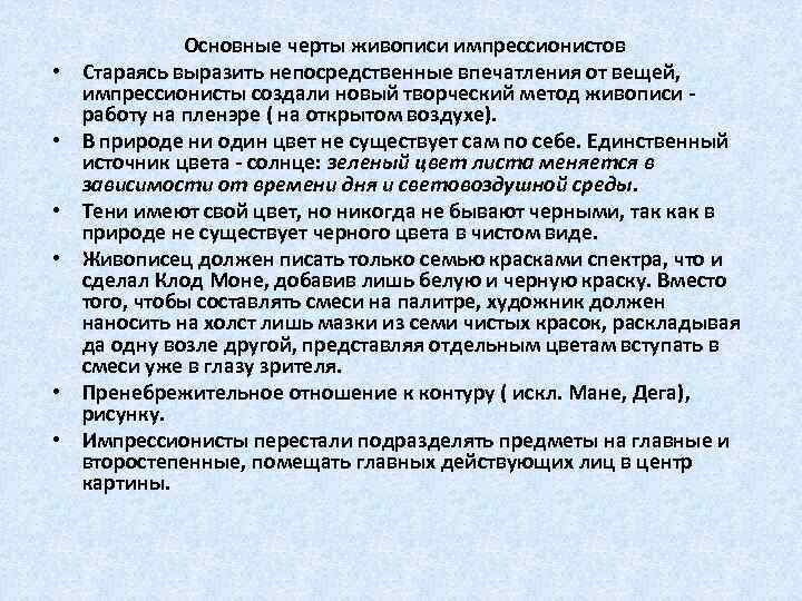  • • • Основные черты живописи импрессионистов Стараясь выразить непосредственные впечатления от вещей,