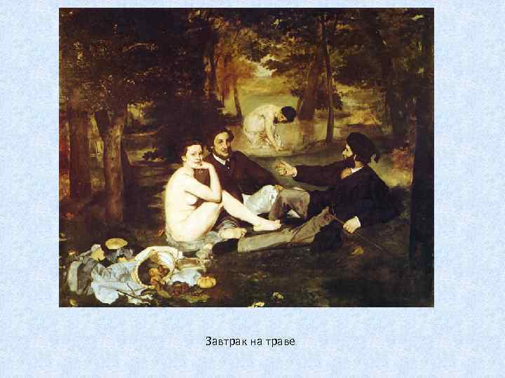 Завтрак на траве 