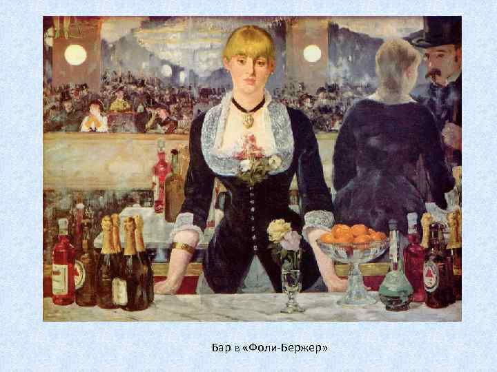 Бар в «Фоли-Бержер» 