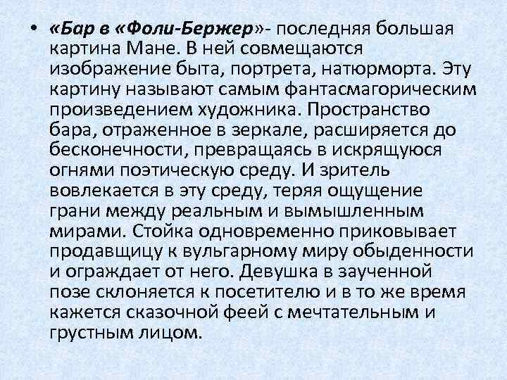  • «Бар в «Фоли-Бержер» - последняя большая картина Мане. В ней совмещаются изображение