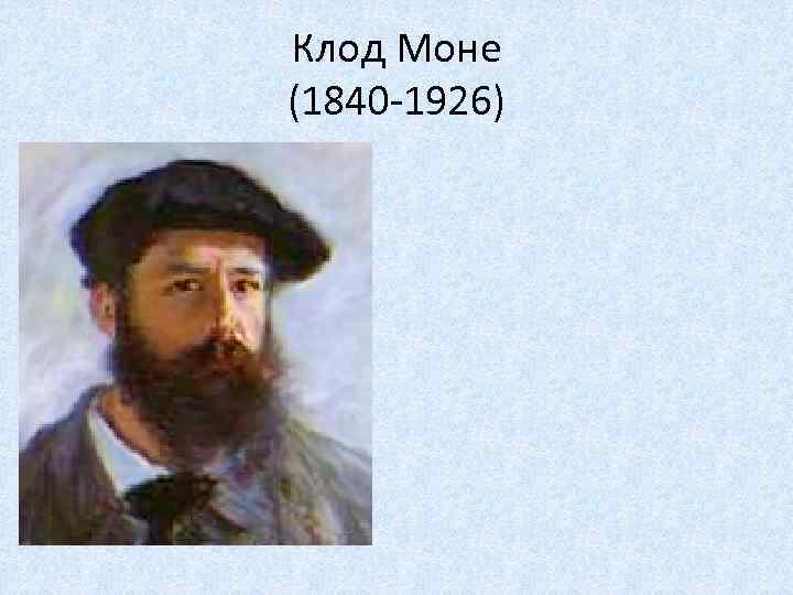 Клод Моне (1840 -1926) 