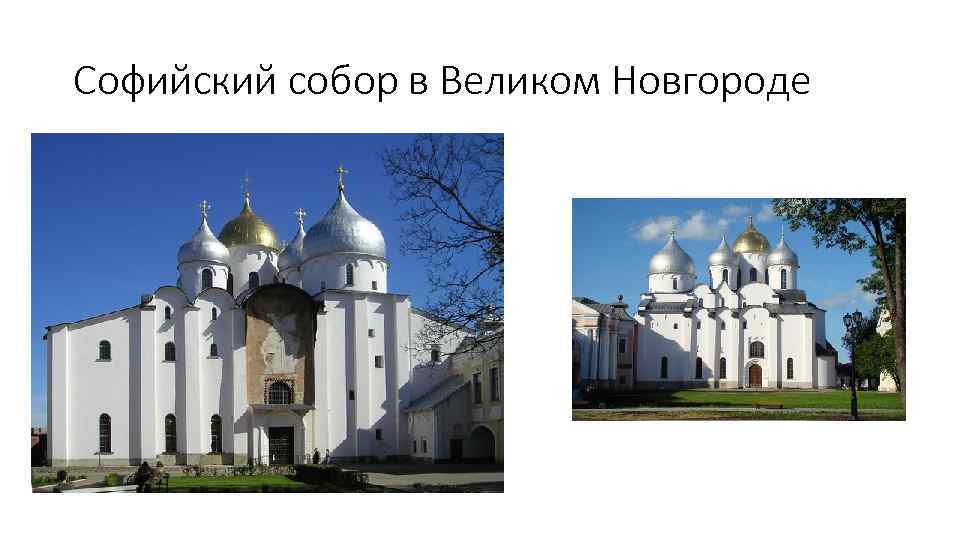 Софийский собор в Великом Новгороде 