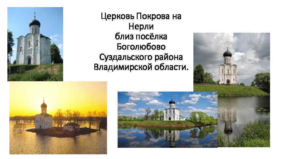 Церковь Покрова на Нерли близ посёлка Боголюбово Суздальского района Владимирской области. 