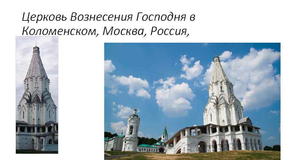 Церковь Вознесения Господня в Коломенском, Москва, Россия, 