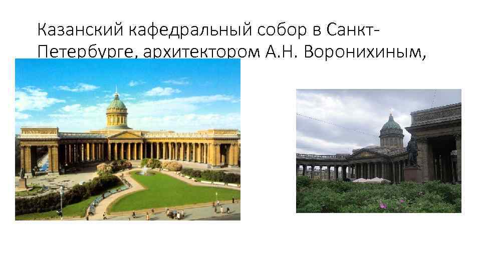 Казанский кафедральный собор в Санкт. Петербурге, архитектором А. Н. Воронихиным, 