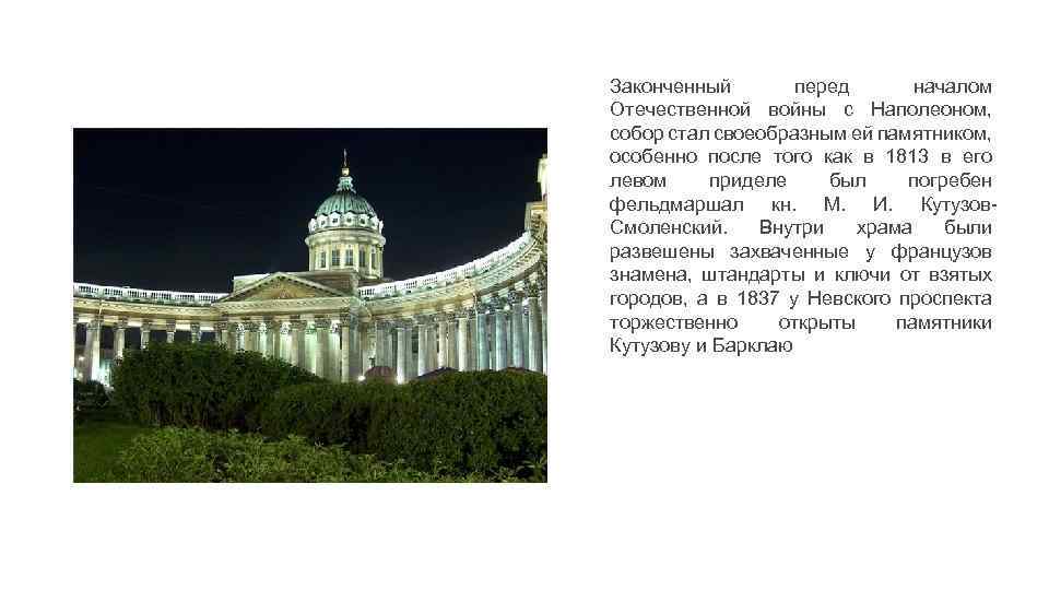 Законченный перед началом Отечественной войны с Наполеоном, собор стал своеобразным ей памятником, особенно после