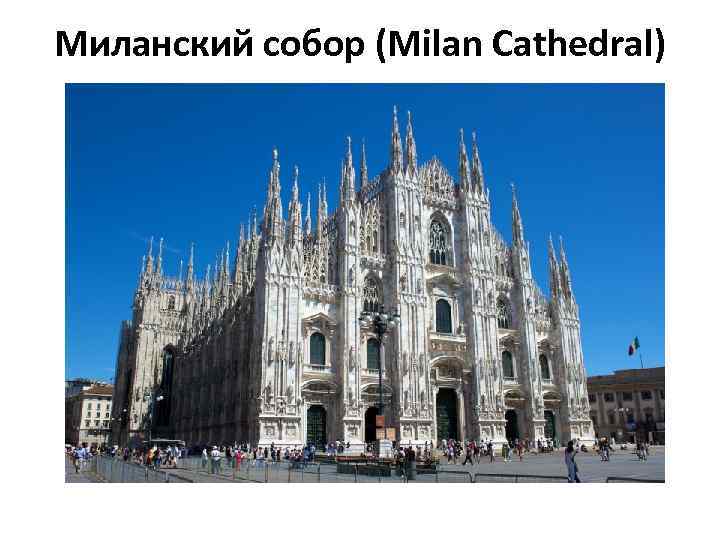 Миланский собор (Milan Cathedral) 